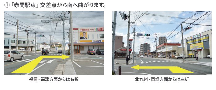 ①「赤間駅東」の交差点から南へ曲がります。福岡・福津方面からは右折、北九州・岡垣方面からは左折します。