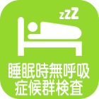 睡眠時無呼吸症候群検査
